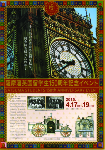 薩摩藩英国留学生150周年記念イベント(表)